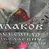 Силаков Александр Николаевич