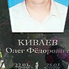 Киваев Олег Федорович