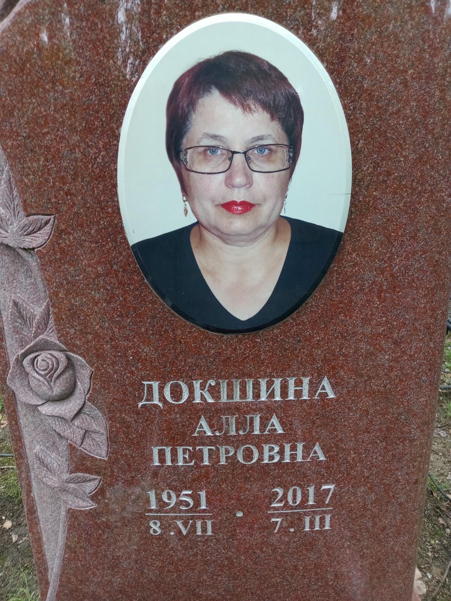 fba78533-79be-4c64-bbf1-2a1fda9a24e3 Докшина Алла Петровна
