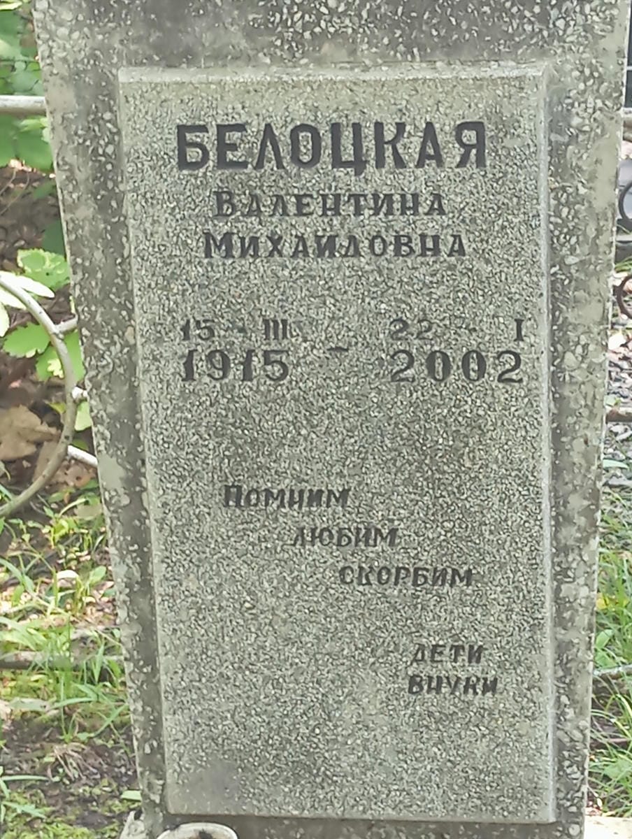 fbfac8a5-702a-4bf9-81de-024a98380fda Белоцкая Валентина Михайловна