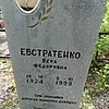 Евстратенко Вера Федоровна