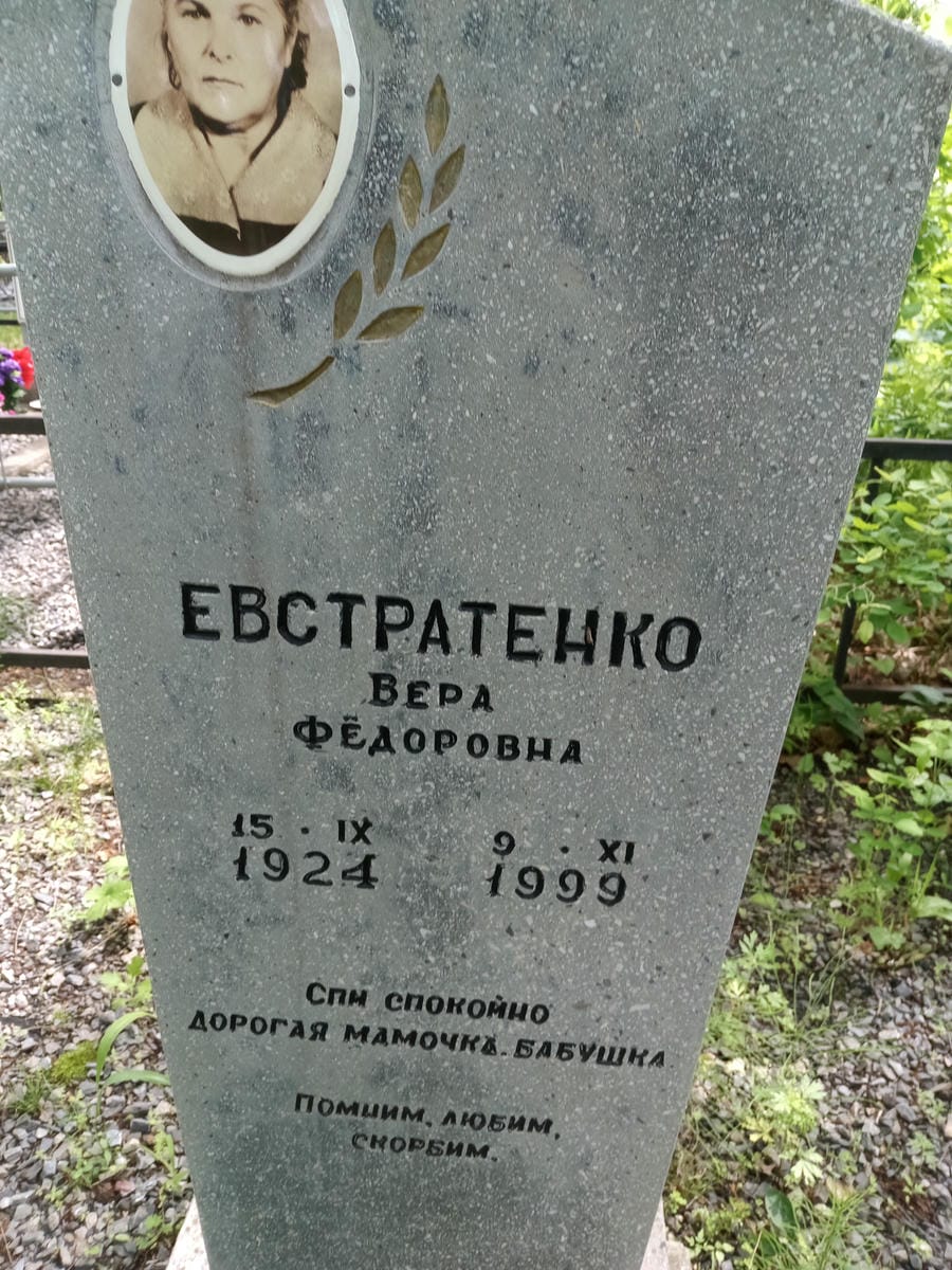 fc14d631-9b2b-4cde-ab41-aa48441d9b13 Евстратенко Вера Федоровна