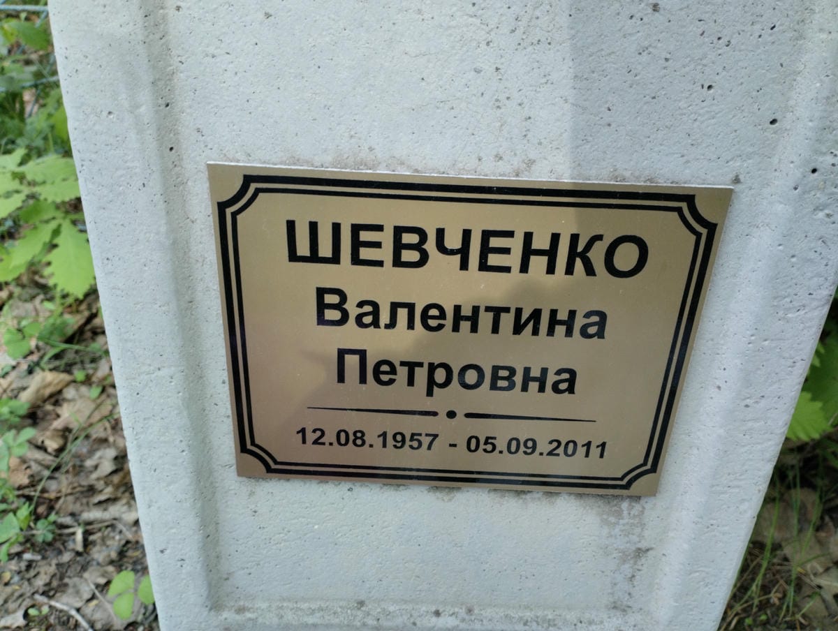 Шевченко Валентина Петровна