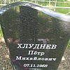 Хлуднев Пётр Михайлович