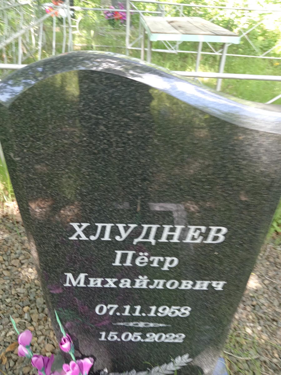 Хлуднев Пётр Михайлович