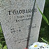 fc4cd59d-674e-461e-8296-8f106594e0e0 Голованов Алексей Егорович