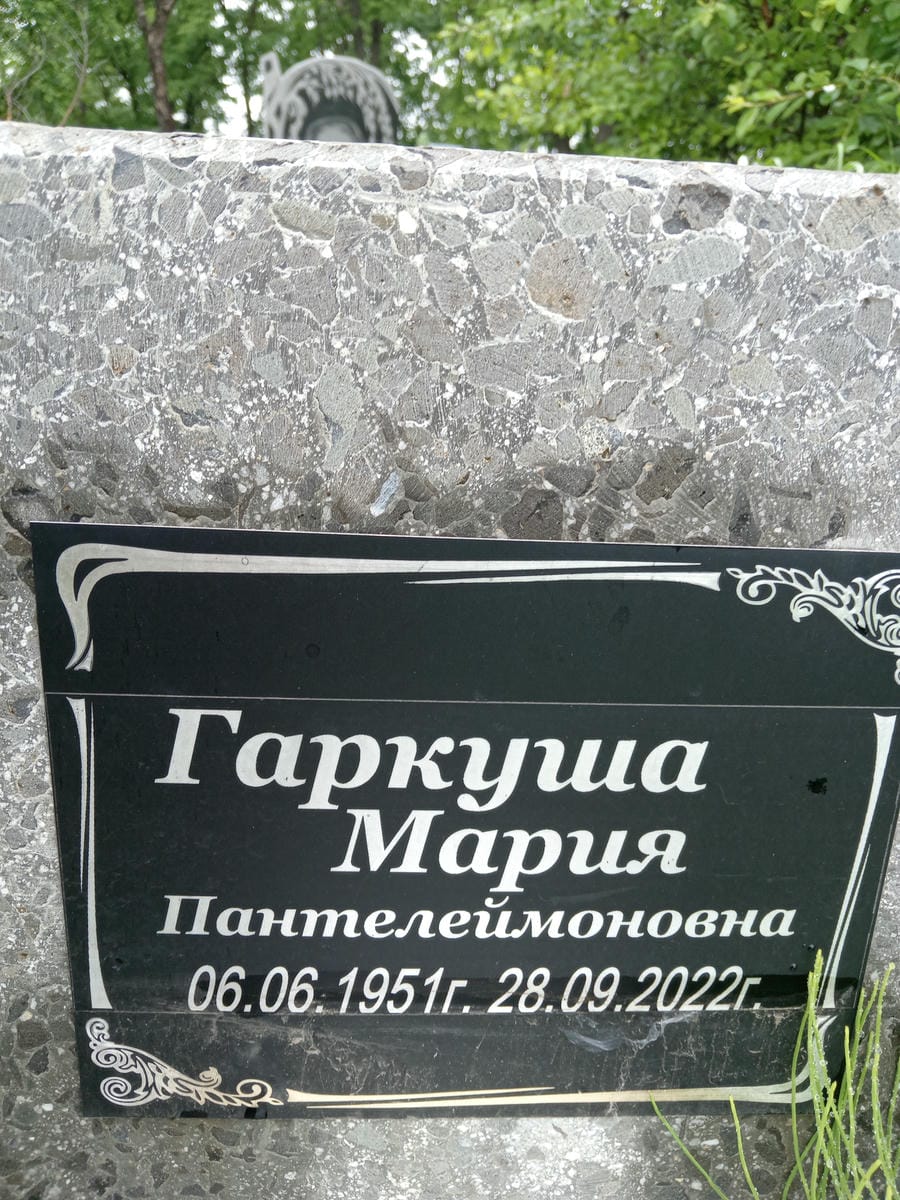 fcb66ede-deb5-41fe-bcc8-af5872321572 Гаркуша Мария Пантелеймоновна