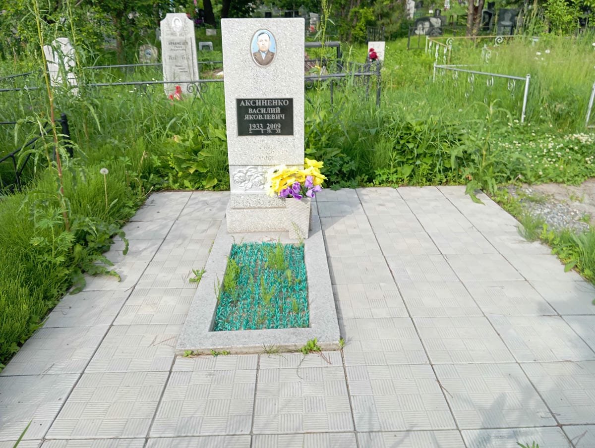 Аксиненко Василий Яковлевич