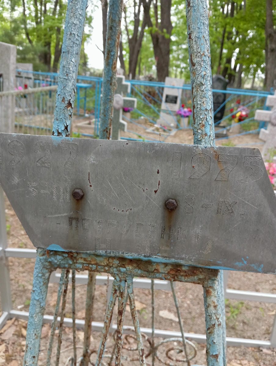 Петрусенко Н Ф