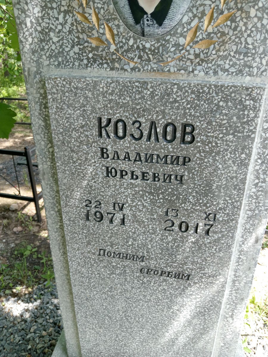 Козлов Владимир Юрьевич