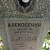 Алексеенко Евдокия Фёдоровна