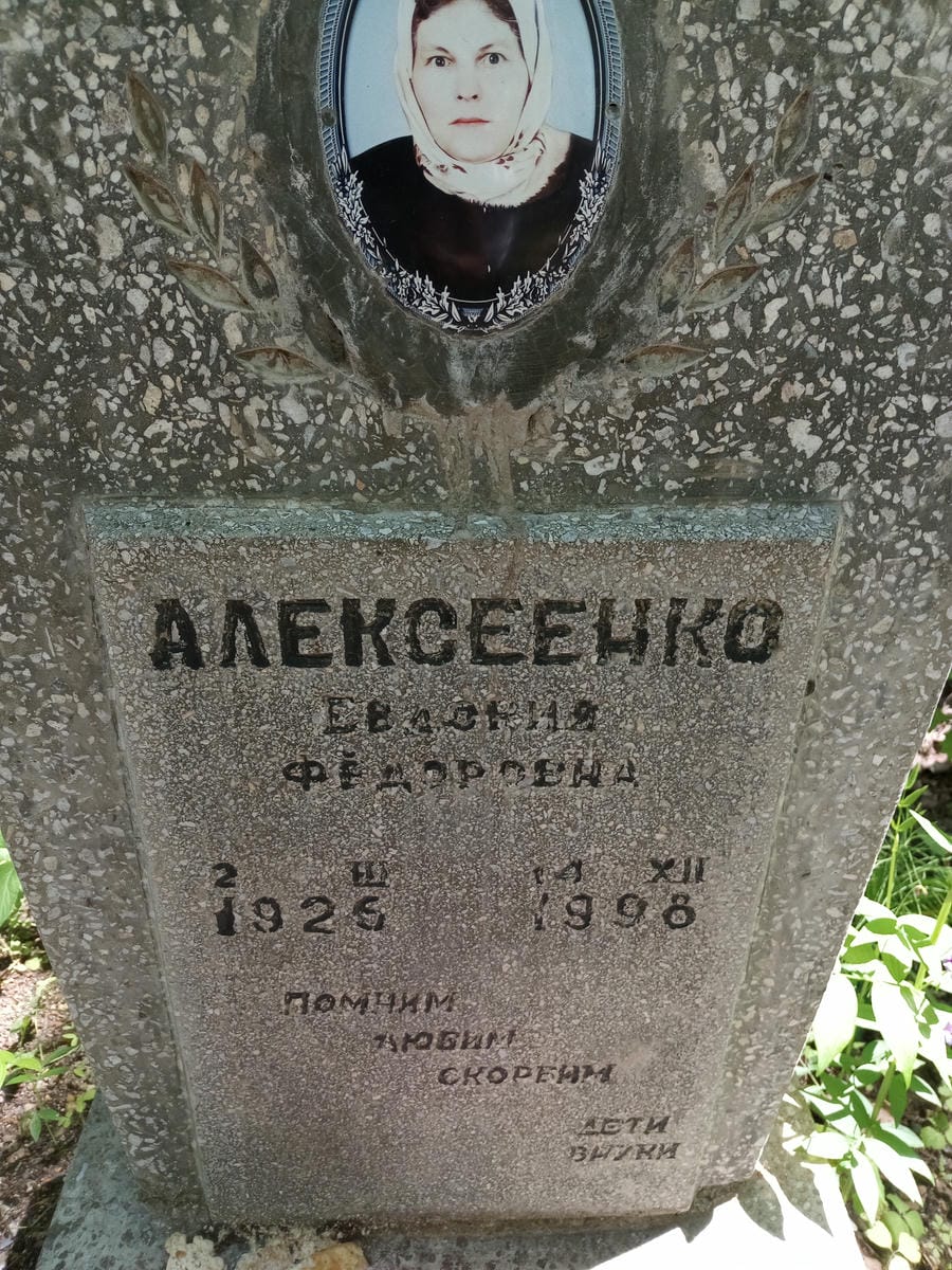 Алексеенко Евдокия Фёдоровна
