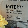 Литвин Степанида Михайловна