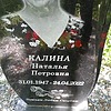 Калина Наталья Петровна