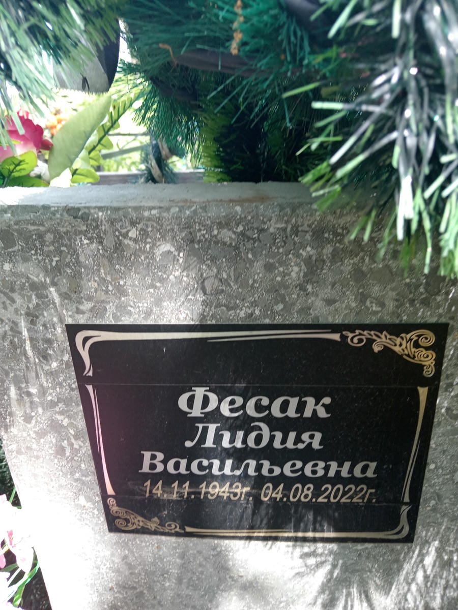 Фесак Лидия Васильевна