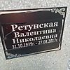 Ретунская Валентина Николаевна