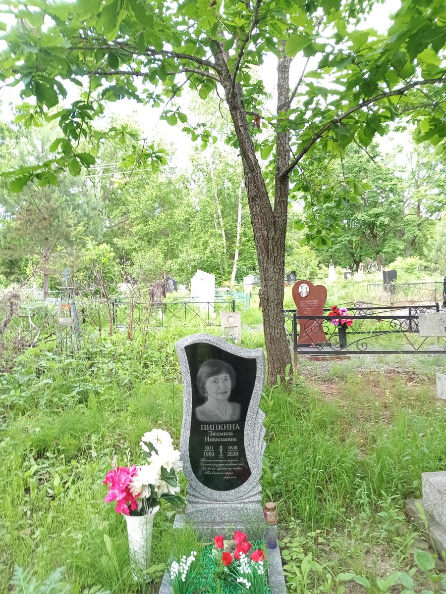 Пипкина Людмила Николаевна