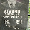 Аганин Алексей Сергеевич
