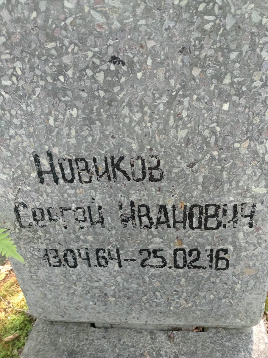 fec656a4-de64-4648-8e5c-2d1d515a0e0f Новиков Сергей Иванович