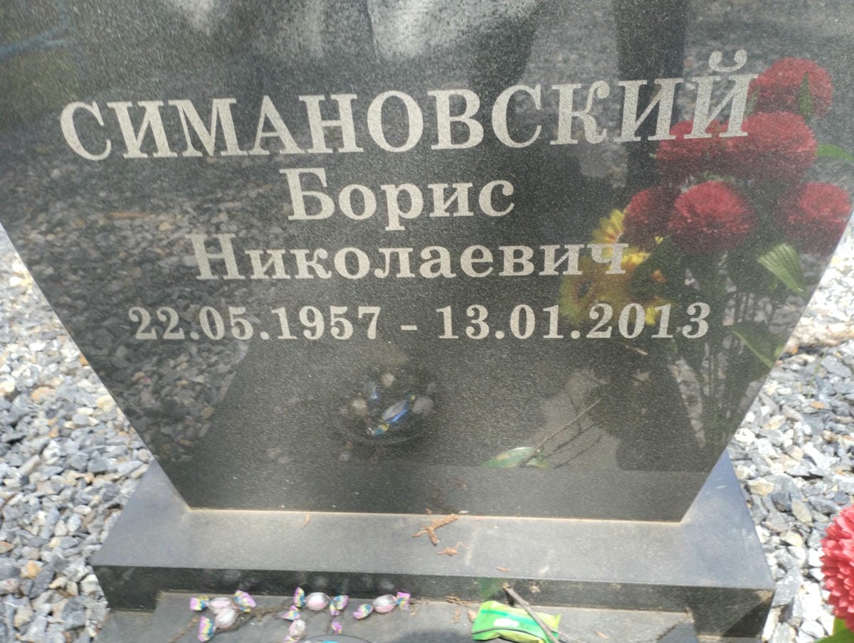 Симановский Борис Николаевич