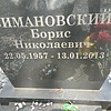 Симановский Борис Николаевич