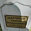Шарпилов Алексей Владимирович