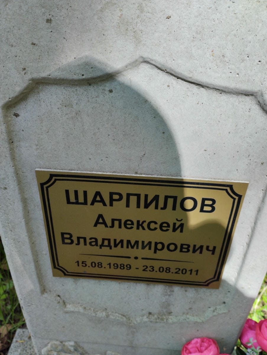 Шарпилов Алексей Владимирович