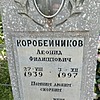 Коробейников Леонид Филиппович