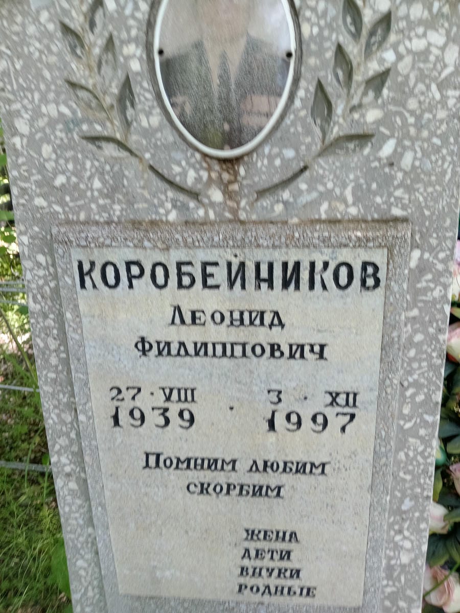 Коробейников Леонид Филиппович