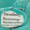 Зиновьев Александр Витальевич