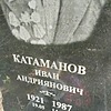 Катаманов Иван Андриянович