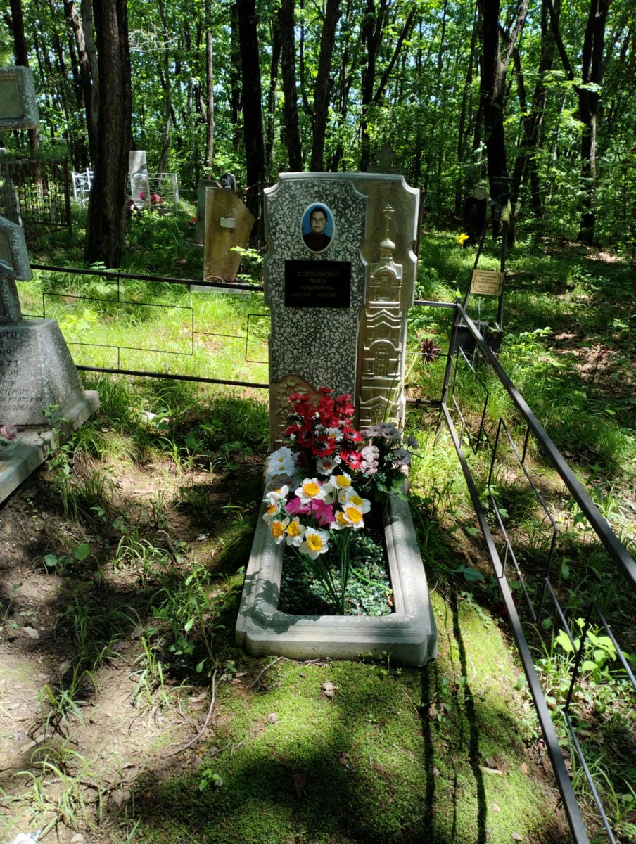 005044cd-2659-47b1-87fc-220220921e72 Белоцерковец Раиса Ильинична
