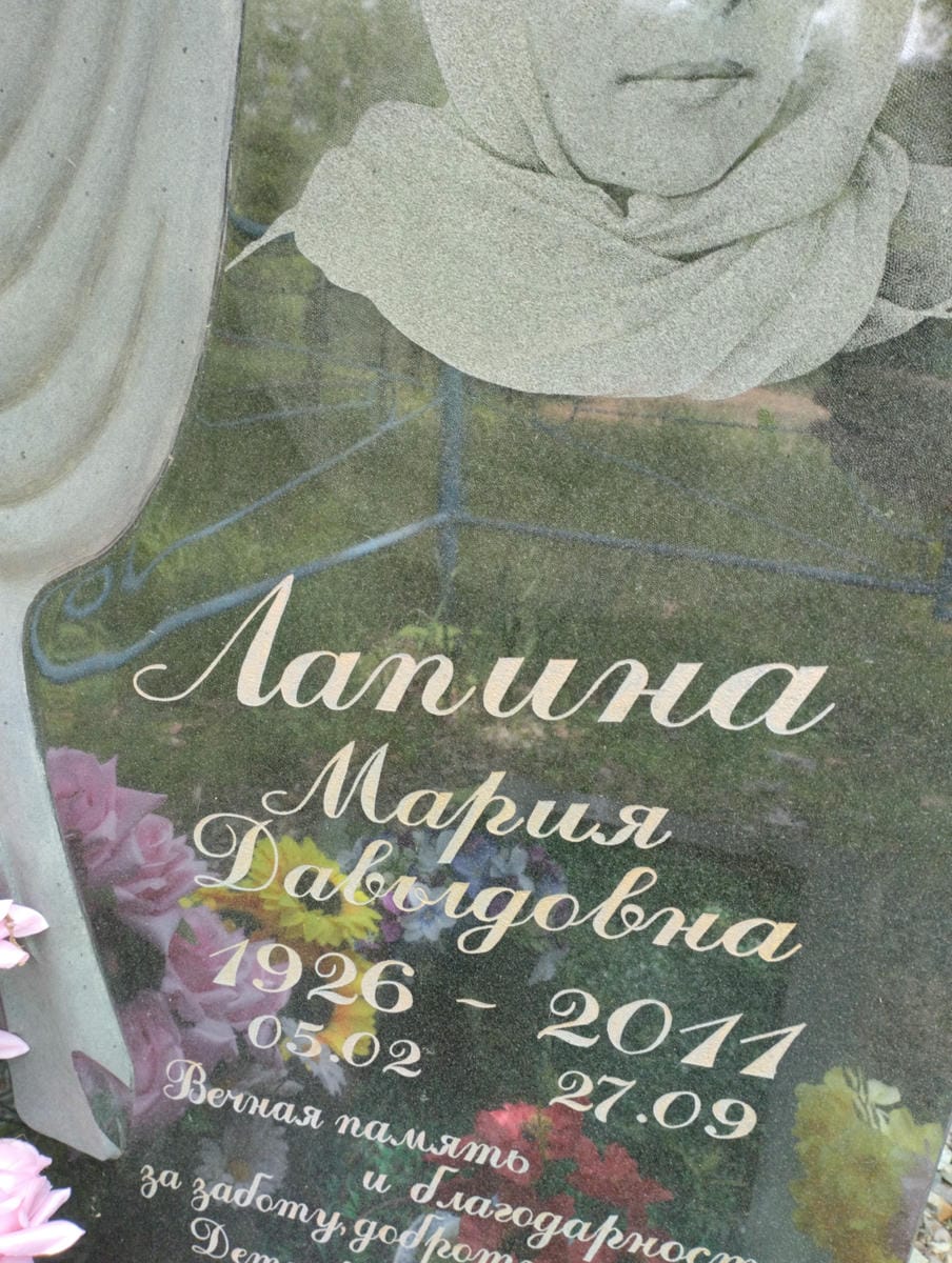 Лапина Мария Давыдовна