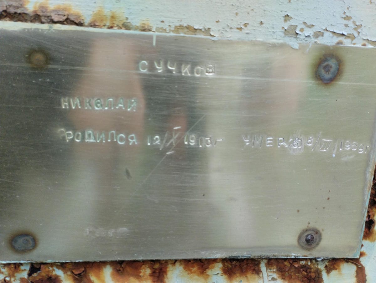 027d63a9-b0d8-4244-a5d3-2750c013b1f6 Сучков Николай Неизвестно