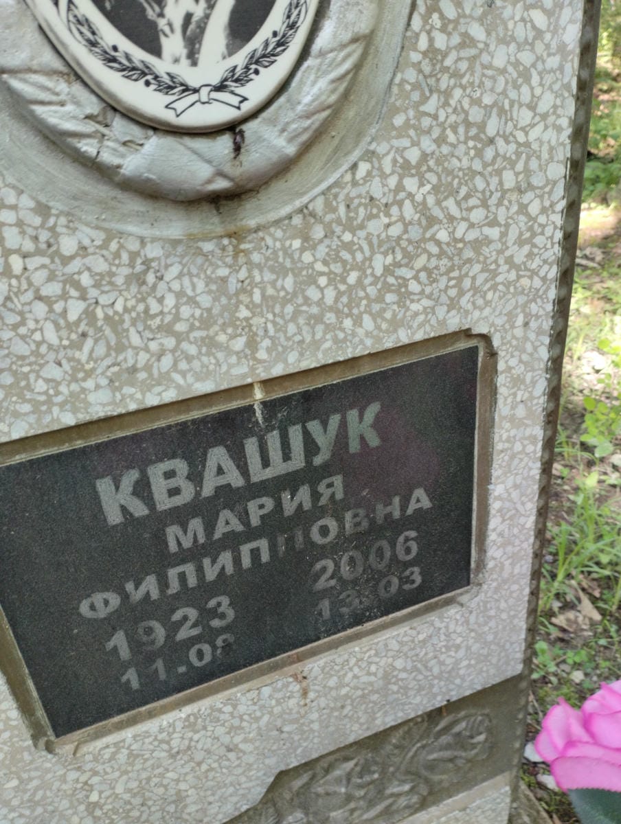 035a59cd-c81e-40e4-a33c-21fe62e363e4 Квашук Мария Филипповна
