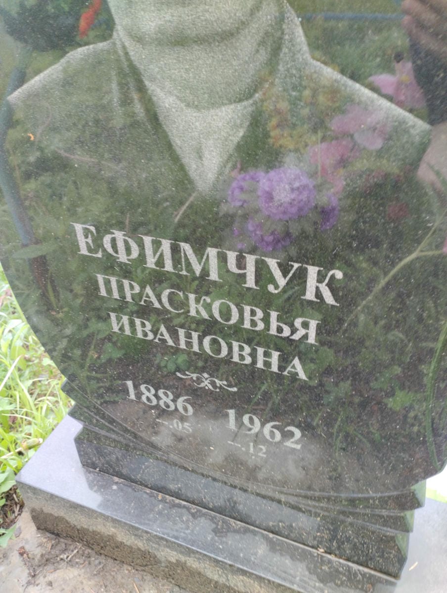 Ефимчук Прасковья Ивановна