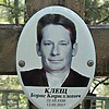 Клещ Борис Кириллович