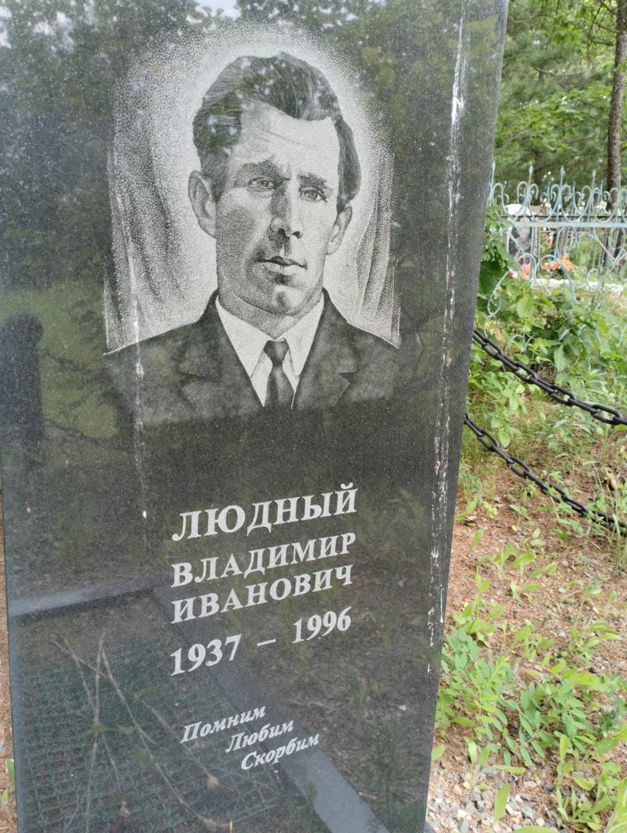 Людный Владимир Иванович