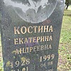 Костина Екатерина Андреевна