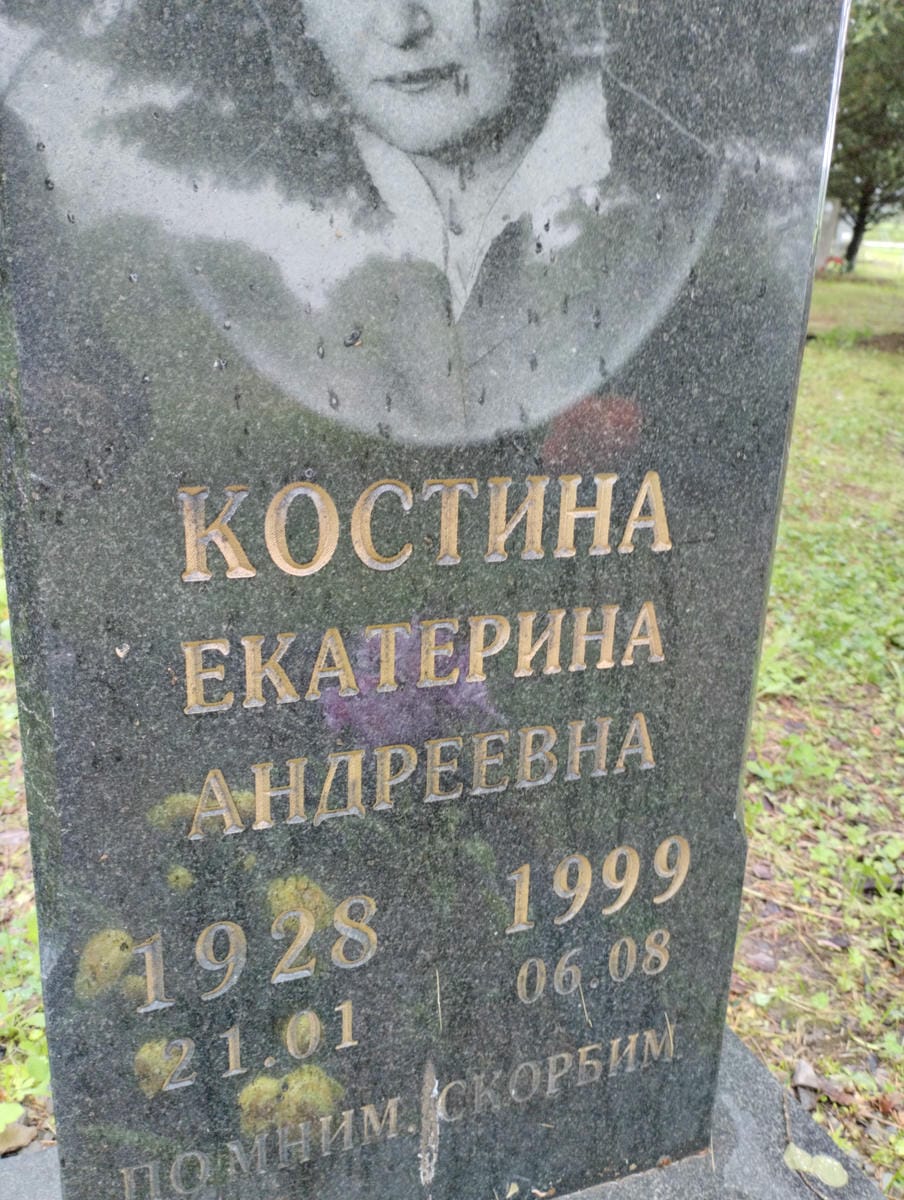 Костина Екатерина Андреевна