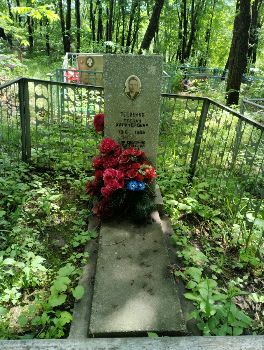 Тесленко Степан Харитонович