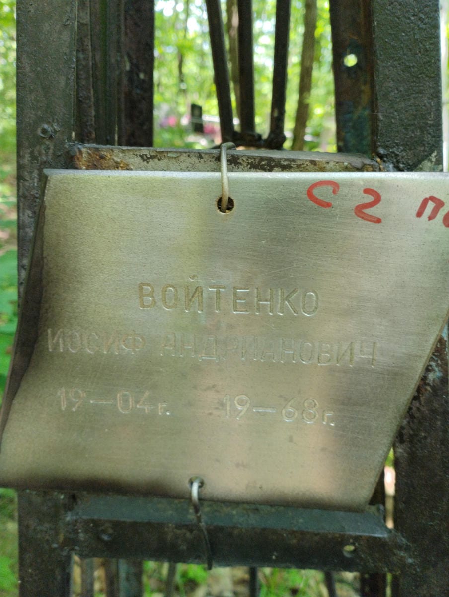 Войтенко Иосиф Андрианович