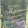 Марченко Ефросинья Кондратьенва