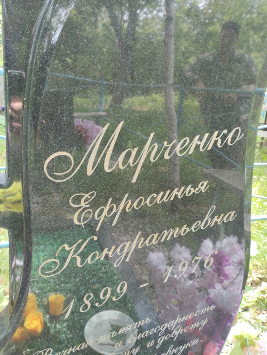 Марченко Ефросинья Кондратьенва