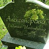 Александрова Евдокия Ивановна