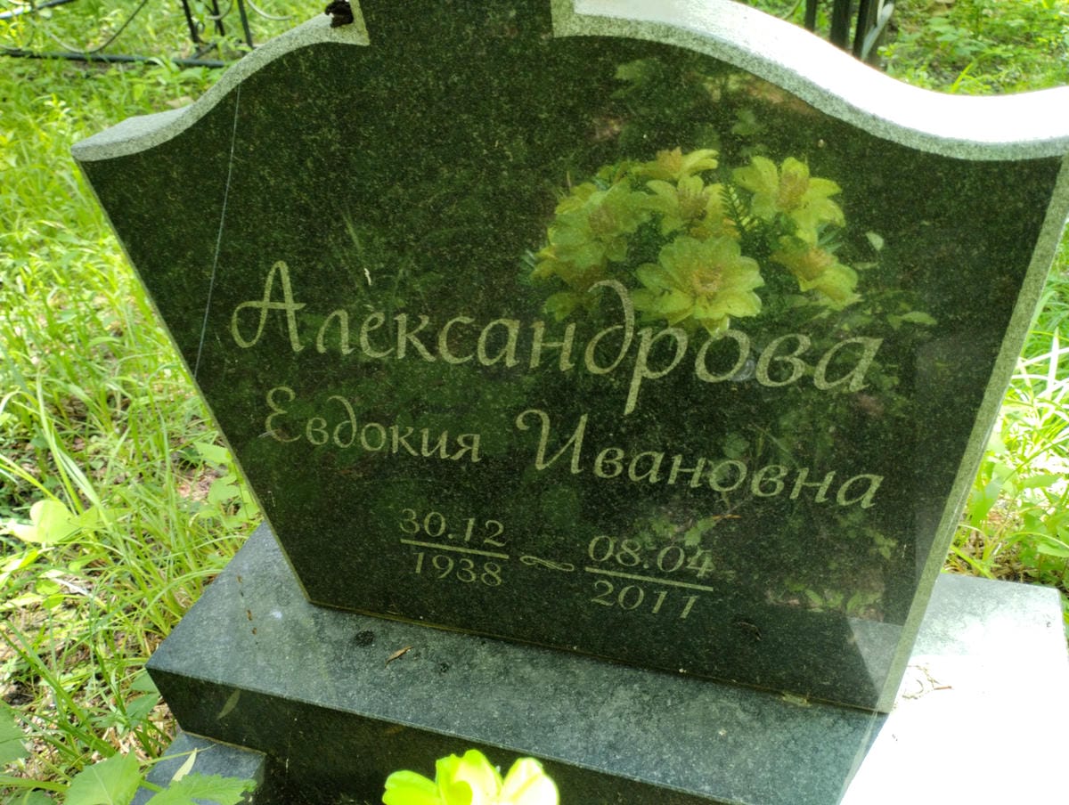 Александрова Евдокия Ивановна