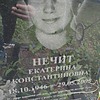 Нечит Екатерина Константиновна