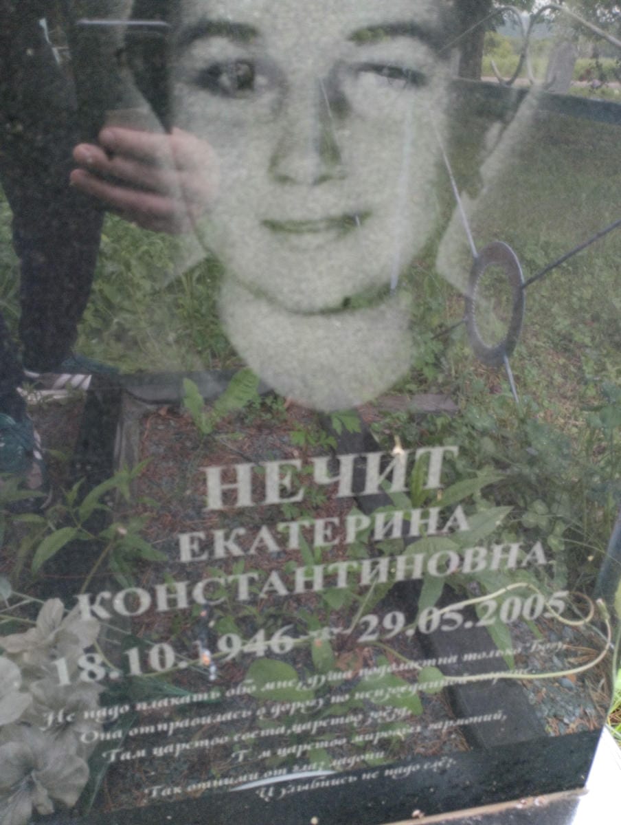 Нечит Екатерина Константиновна