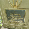 Касьянов Александр Владимирович