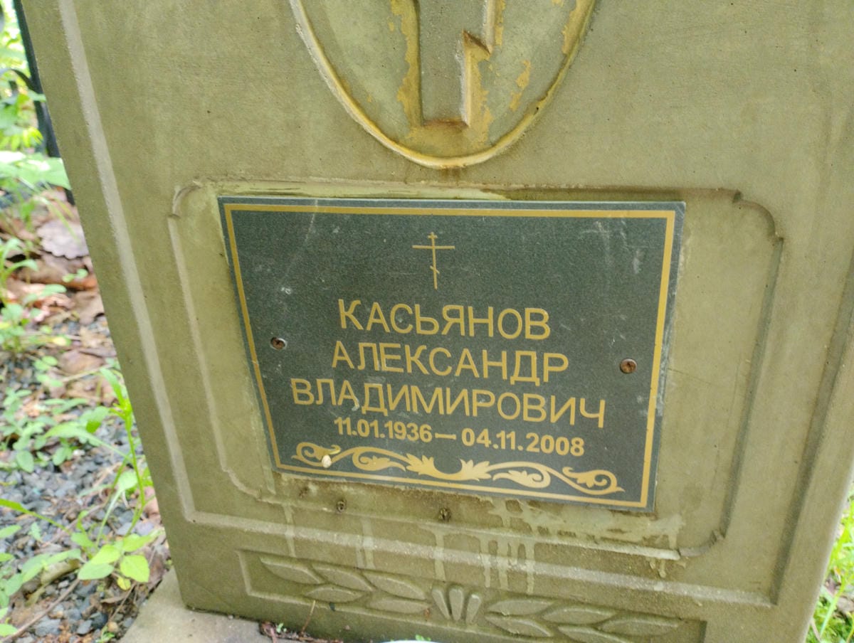 0dc622c4-820d-4813-b069-d6bd9f074056 Касьянов Александр Владимирович